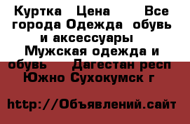 zara man Куртка › Цена ­ 4 - Все города Одежда, обувь и аксессуары » Мужская одежда и обувь   . Дагестан респ.,Южно-Сухокумск г.